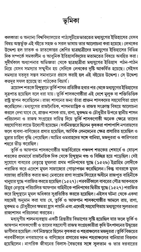 India During Turkish and Afghan Era (Bengali) - Retail Maharaj