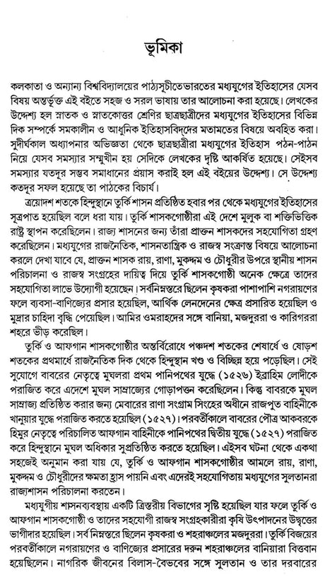 India During Turkish and Afghan Era (Bengali) - Retail Maharaj