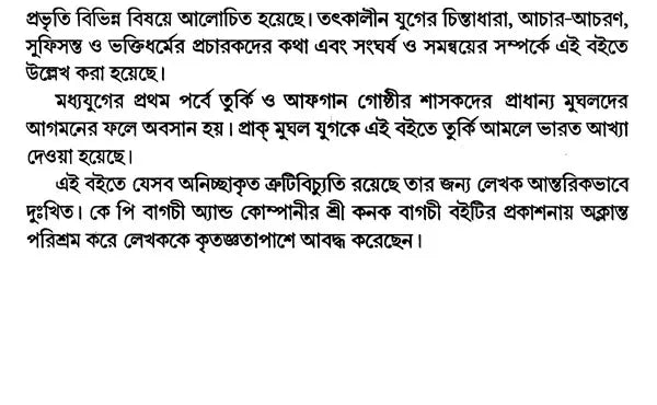 India During Turkish and Afghan Era (Bengali) - Retail Maharaj