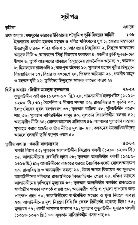 India During Turkish and Afghan Era (Bengali) - Retail Maharaj