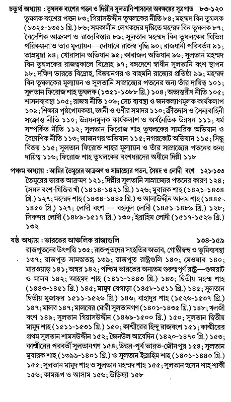 India During Turkish and Afghan Era (Bengali) - Retail Maharaj