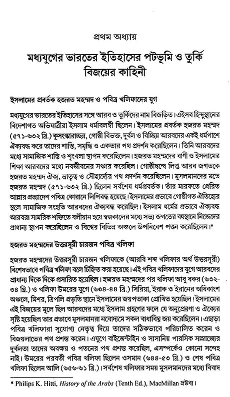 India During Turkish and Afghan Era (Bengali) - Retail Maharaj