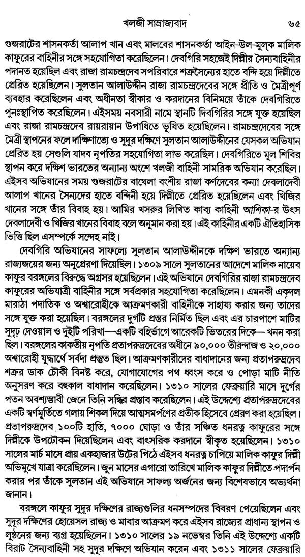 India During Turkish and Afghan Era (Bengali) - Retail Maharaj