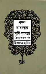 The Agrarian System of Mughal India 1556-1707 (Bengali) - Retail Maharaj