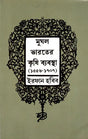 The Agrarian System of Mughal India 1556-1707 (Bengali) - Retail Maharaj