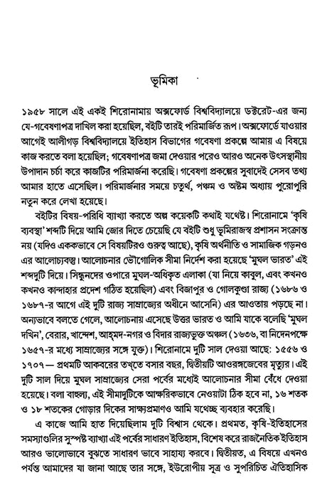 The Agrarian System of Mughal India 1556-1707 (Bengali) - Retail Maharaj