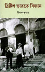 Science in British India (Bengali) - Retail Maharaj