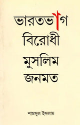 Muslim Public Opinion Against the Partition of India (Bengali) - Retail Maharaj
