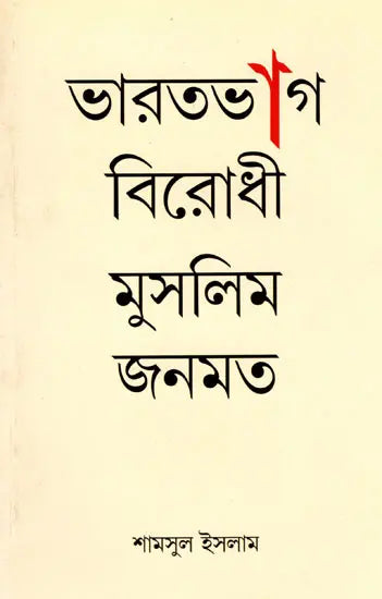 Muslim Public Opinion Against the Partition of India (Bengali) - Retail Maharaj