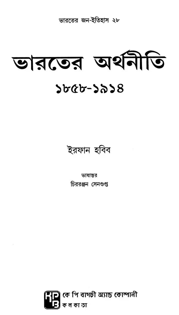 Indian Economy 1858-1914 (Bengali) - Retail Maharaj