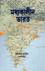 Medieval India in Bengali (Part- 2) - Retail Maharaj