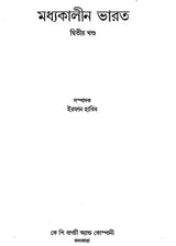 Medieval India in Bengali (Part- 2) - Retail Maharaj