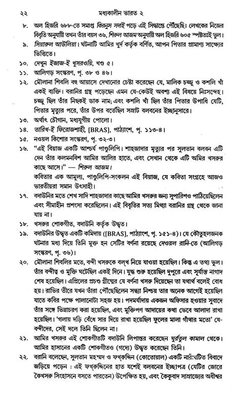 Medieval India in Bengali (Part- 2) - Retail Maharaj