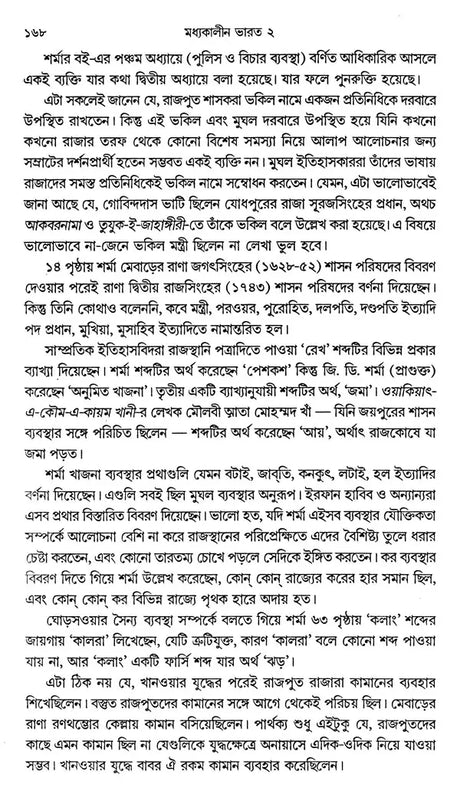 Medieval India in Bengali (Part- 2) - Retail Maharaj