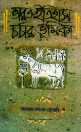An Introduction to the Study of Indian History (Bengali)