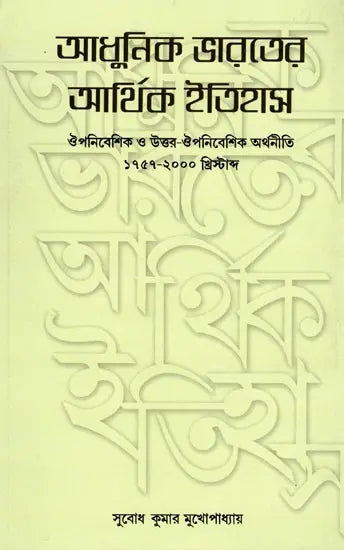 Economy History of Modern India: Colonial and Post-Colonial Economy 1757-2000 AD (Bengali) - Retail Maharaj