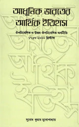Economy History of Modern India: Colonial and Post-Colonial Economy 1757-2000 AD (Bengali) - Retail Maharaj