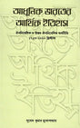 Economy History of Modern India: Colonial and Post-Colonial Economy 1757-2000 AD (Bengali) - Retail Maharaj