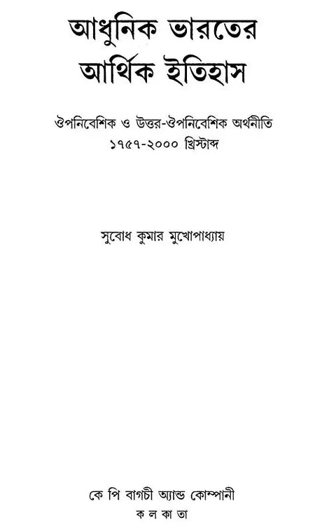 Economy History of Modern India: Colonial and Post-Colonial Economy 1757-2000 AD (Bengali) - Retail Maharaj
