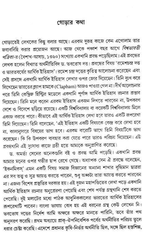 Economy History of Modern India: Colonial and Post-Colonial Economy 1757-2000 AD (Bengali) - Retail Maharaj