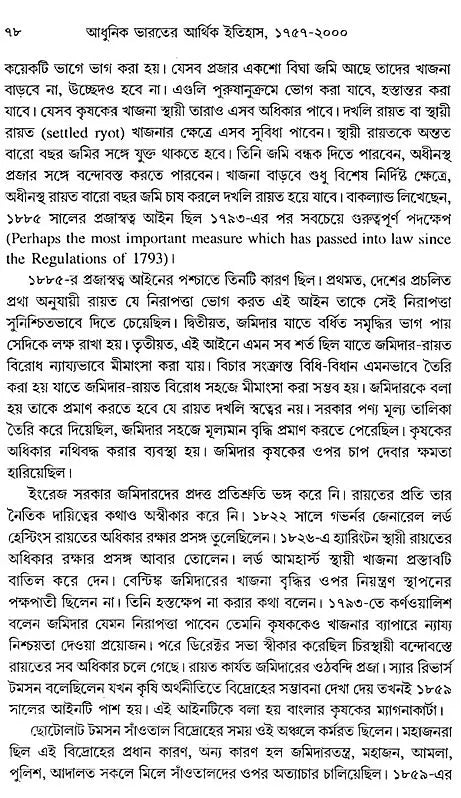 Economy History of Modern India: Colonial and Post-Colonial Economy 1757-2000 AD (Bengali) - Retail Maharaj