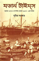 Modern Times: India- 1880s to 1950s Environment, Economy, Culture (Bengali) - Retail Maharaj