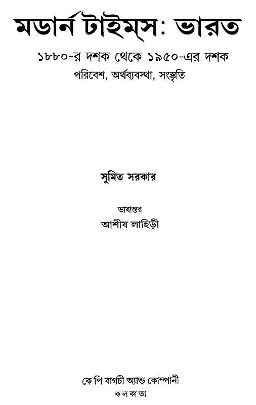 Modern Times: India- 1880s to 1950s Environment, Economy, Culture (Bengali) - Retail Maharaj