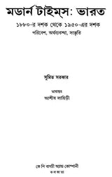 Modern Times: India- 1880s to 1950s Environment, Economy, Culture (Bengali) - Retail Maharaj