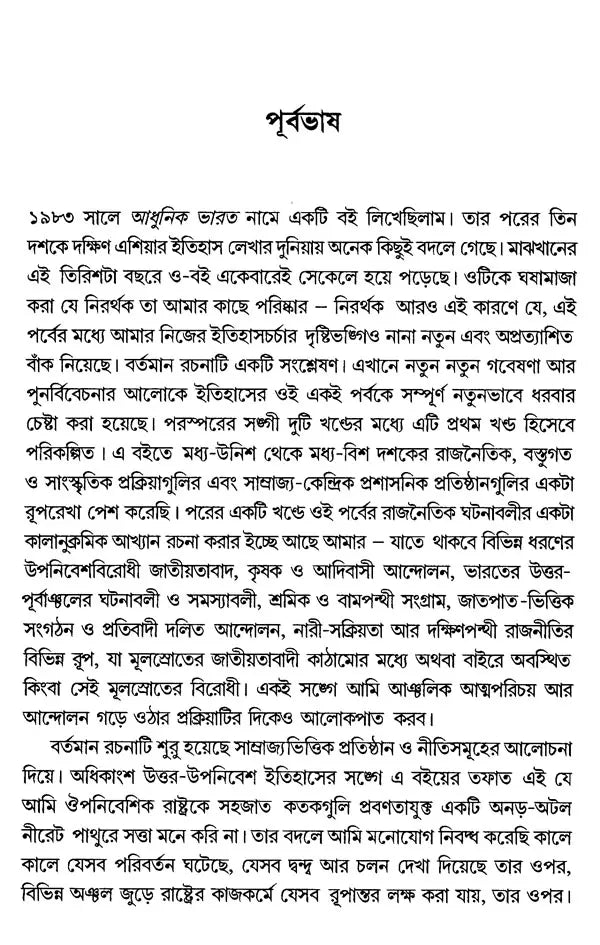 Modern Times: India- 1880s to 1950s Environment, Economy, Culture (Bengali) - Retail Maharaj