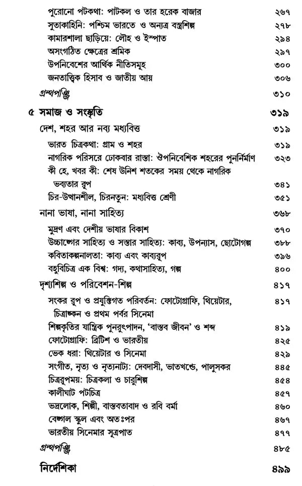 Modern Times: India- 1880s to 1950s Environment, Economy, Culture (Bengali) - Retail Maharaj