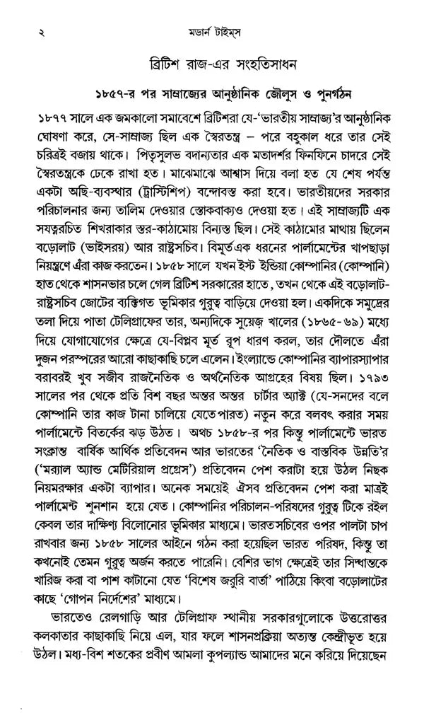 Modern Times: India- 1880s to 1950s Environment, Economy, Culture (Bengali) - Retail Maharaj