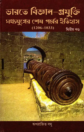 History of Science and Technology in India in the Late Middle Ages 1206-1833: Part- 2 (Bengali) - Retail Maharaj