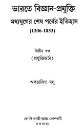 History of Science and Technology in India in the Late Middle Ages 1206-1833: Part- 2 (Bengali) - Retail Maharaj