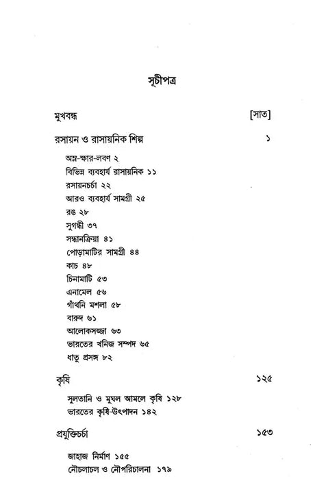 History of Science and Technology in India in the Late Middle Ages 1206-1833: Part- 2 (Bengali) - Retail Maharaj
