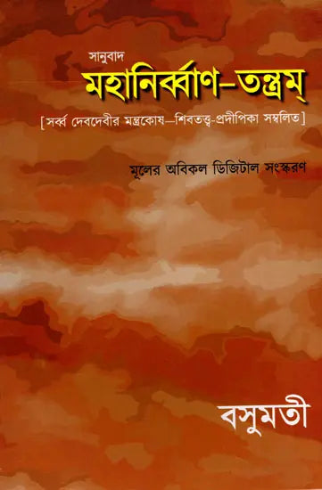 Mahanirvana-Tantra: Containing the Mantras of All Gods-Shiva-Pradipikas (Bengali) - Retail Maharaj
