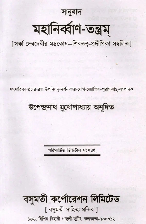 Mahanirvana-Tantra: Containing the Mantras of All Gods-Shiva-Pradipikas (Bengali) - Retail Maharaj