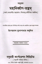 Mahanirvana-Tantra: Containing the Mantras of All Gods-Shiva-Pradipikas (Bengali) - Retail Maharaj