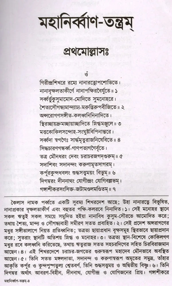 Mahanirvana-Tantra: Containing the Mantras of All Gods-Shiva-Pradipikas (Bengali) - Retail Maharaj