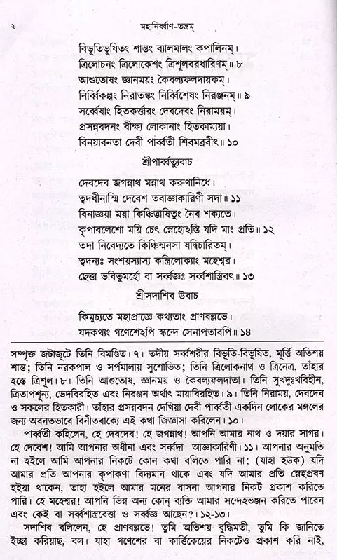 Mahanirvana-Tantra: Containing the Mantras of All Gods-Shiva-Pradipikas (Bengali) - Retail Maharaj