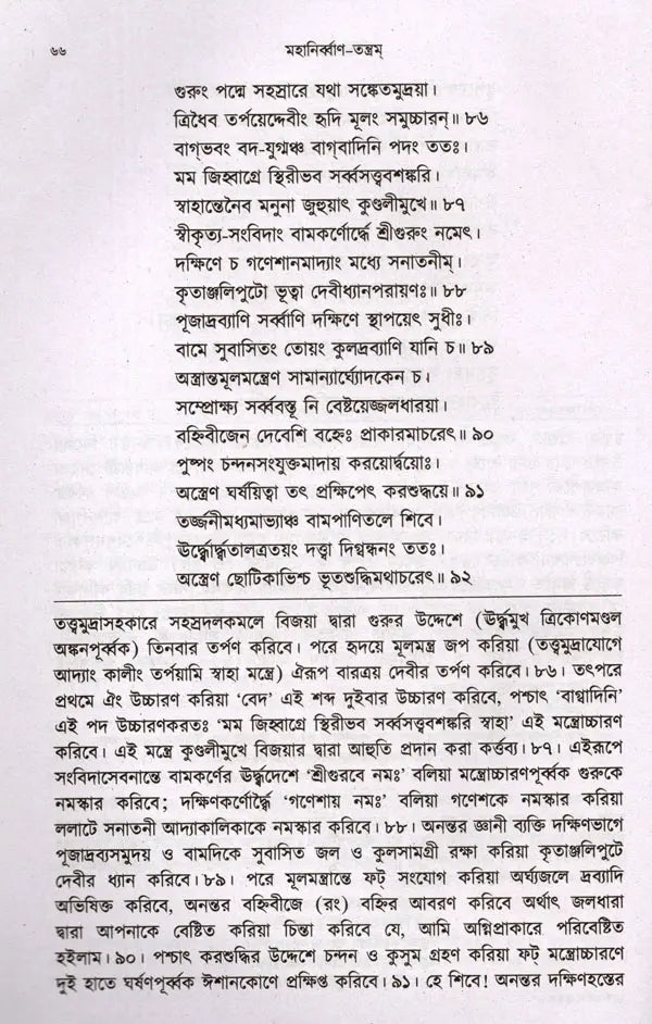 Mahanirvana-Tantra: Containing the Mantras of All Gods-Shiva-Pradipikas (Bengali) - Retail Maharaj