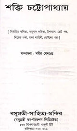 Shakti Chatterjee: Selected Poems, Translated Poems, Novels, Short Stories, Personal Stories, Travelogues, Children's Stories (Bengali) - Retail Maharaj