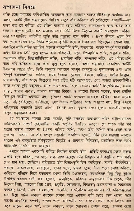 Shakti Chatterjee: Selected Poems, Translated Poems, Novels, Short Stories, Personal Stories, Travelogues, Children's Stories (Bengali) - Retail Maharaj