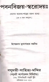 Pavanavijay-Svarodaya: An Explanation of the Nature of the Yoga Svarodaya-Shastra- An Old and Rare Book (Bengali) - Retail Maharaj