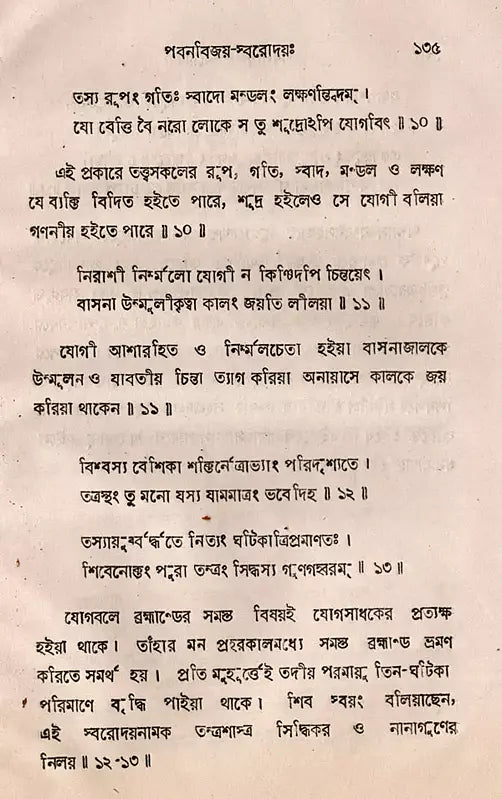 Pavanavijay-Svarodaya: An Explanation of the Nature of the Yoga Svarodaya-Shastra- An Old and Rare Book (Bengali) - Retail Maharaj