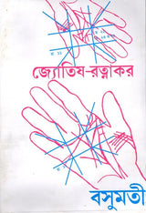Astrology-Ratnakara - A Compilation of All the Sciences of Astrology (Bengali) - Retail Maharaj