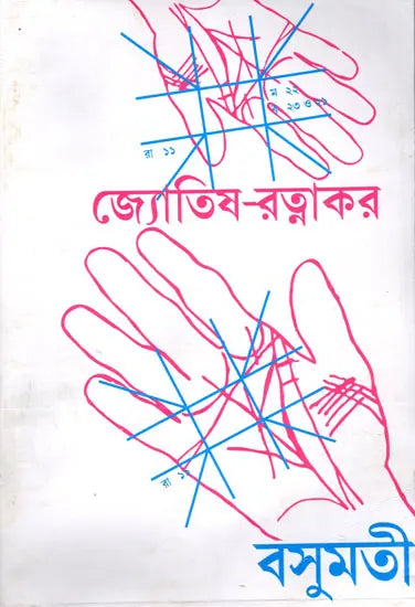 Astrology-Ratnakara - A Compilation of All the Sciences of Astrology (Bengali) - Retail Maharaj