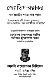 Astrology-Ratnakara - A Compilation of All the Sciences of Astrology (Bengali) - Retail Maharaj