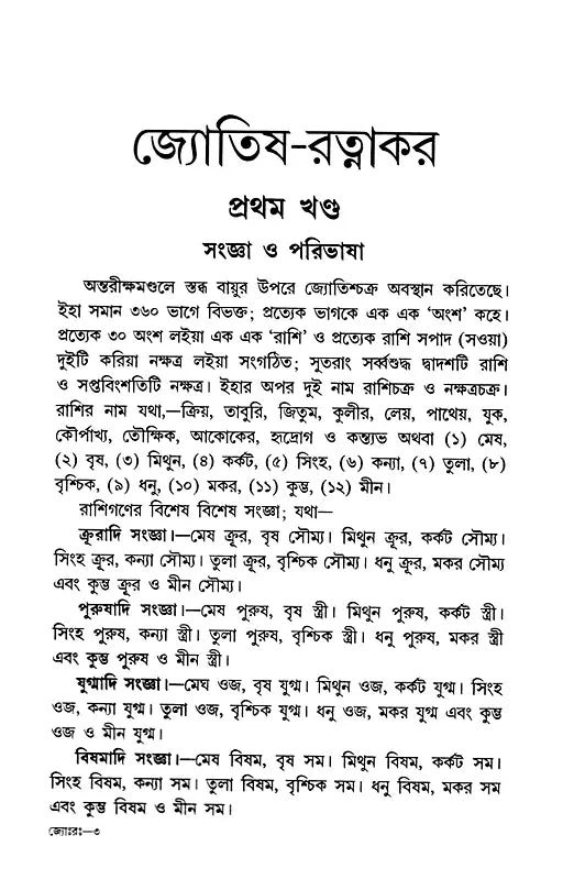 Astrology-Ratnakara - A Compilation of All the Sciences of Astrology (Bengali) - Retail Maharaj