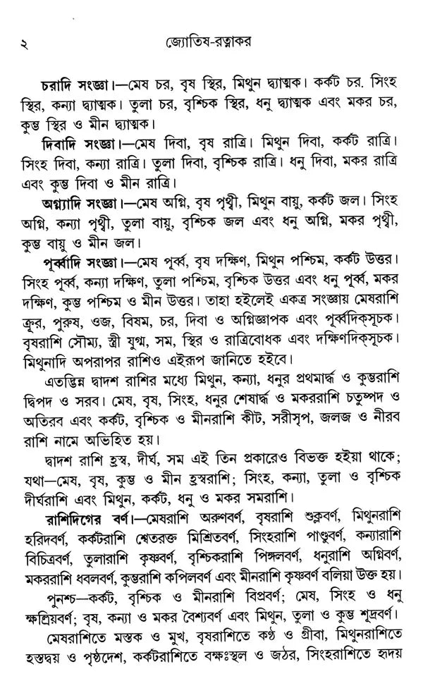 Astrology-Ratnakara - A Compilation of All the Sciences of Astrology (Bengali) - Retail Maharaj