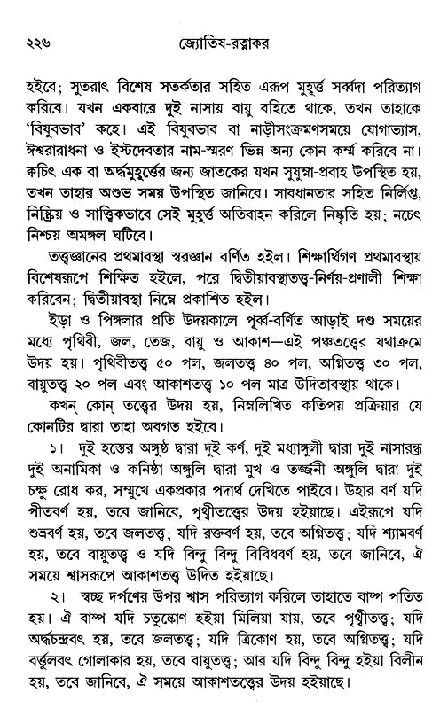 Astrology-Ratnakara - A Compilation of All the Sciences of Astrology (Bengali) - Retail Maharaj